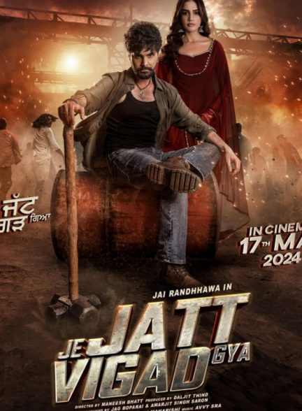 فیلم تغییر اساسی Je Jatt Vigarh Gya