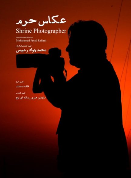 فیلم عکاسان حرم