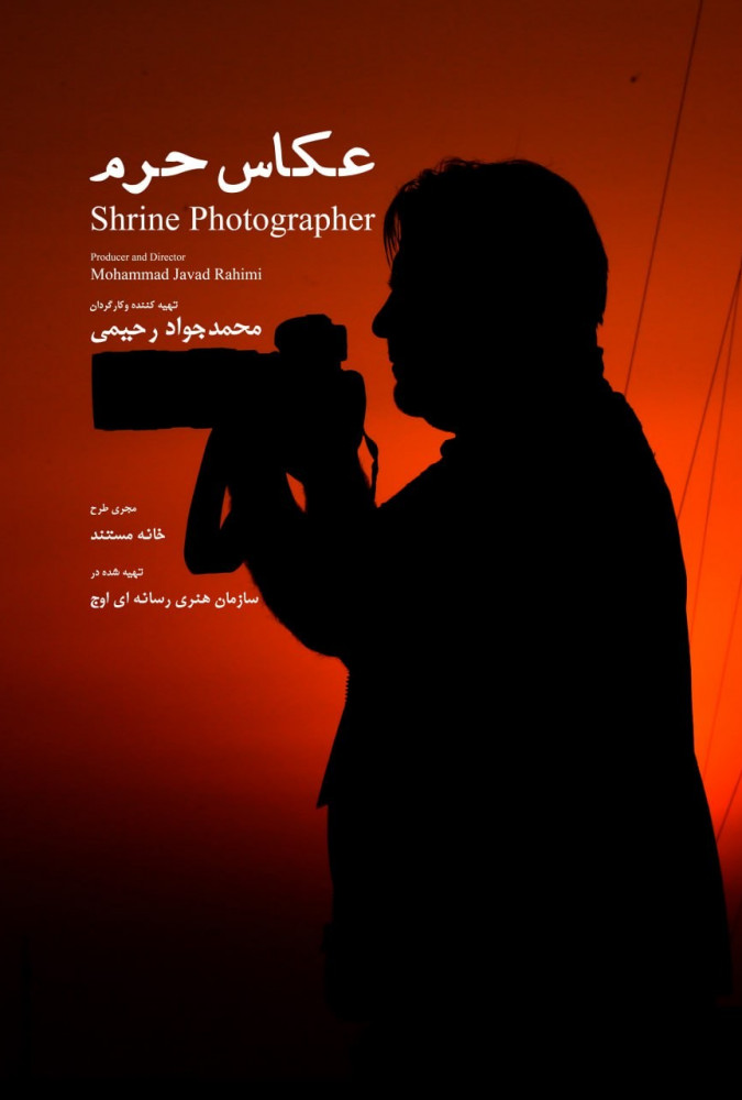فیلم عکاسان حرم