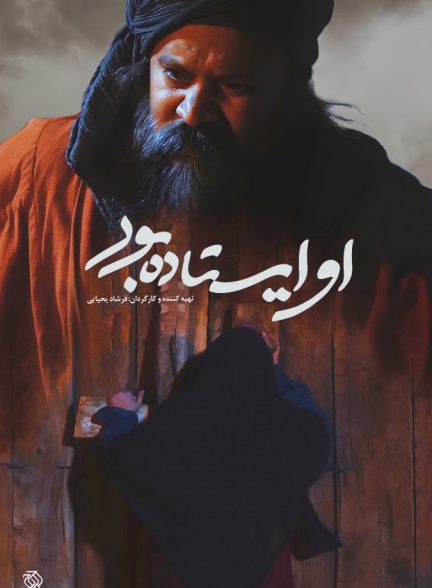 فیلم او ایستاده بود