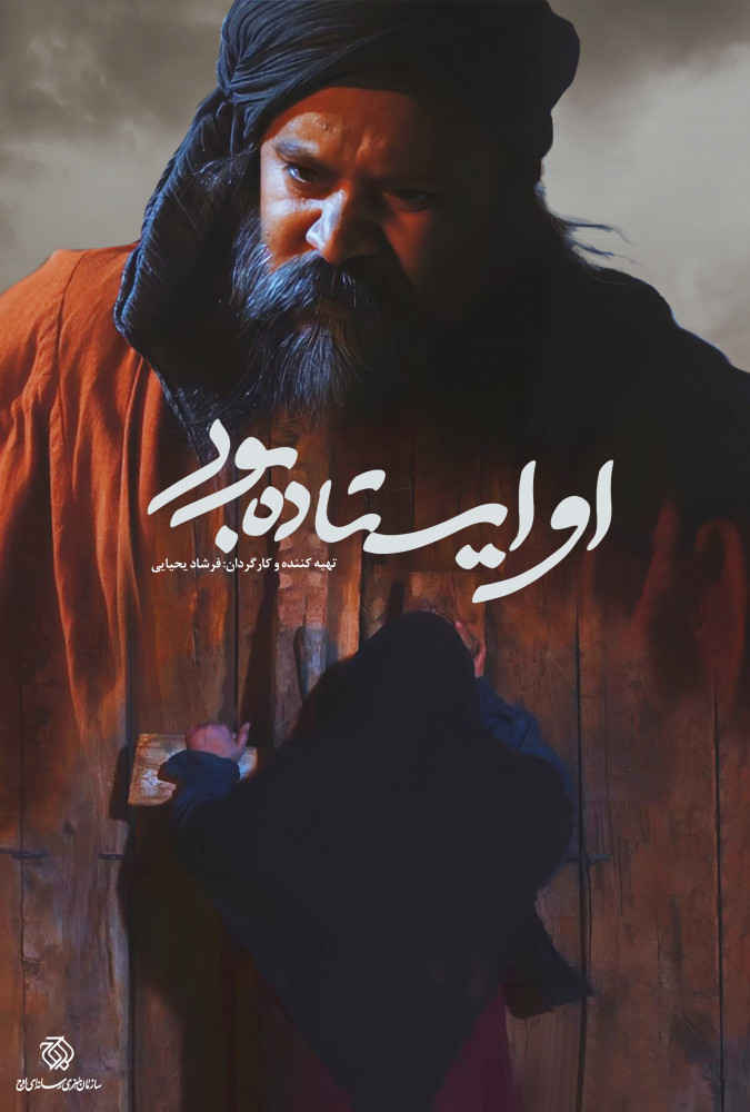فیلم او ایستاده بود