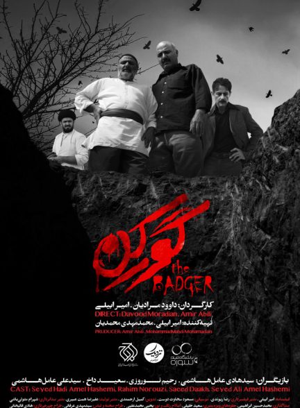 فیلم گورکن