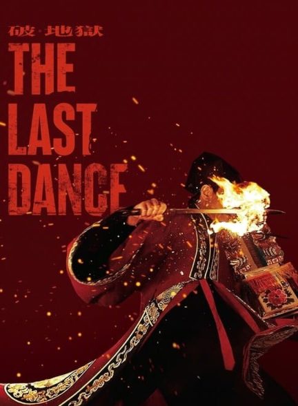 فیلم آخرین رقص The Last Dance