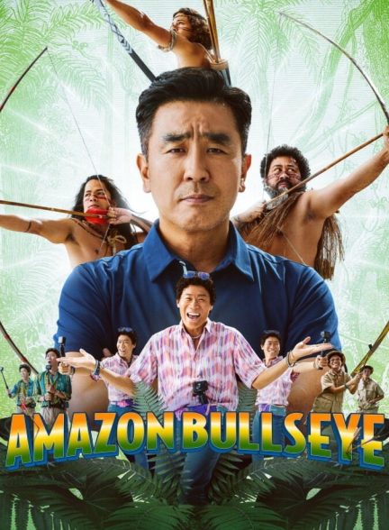 فیلم هدف آمازونی Amazon Bullseye