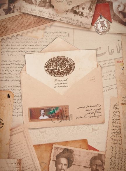 فیلم آخرین زنگی زمانه – پهلوان رزاز