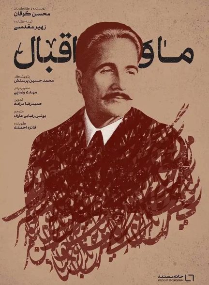 فیلم ما و اقبال Ma & Eghbaal