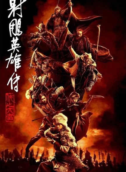 فیلم افسانه‌های قهرمانان کندور: دلاوران Legends of the Condor Heroes: The Gallants