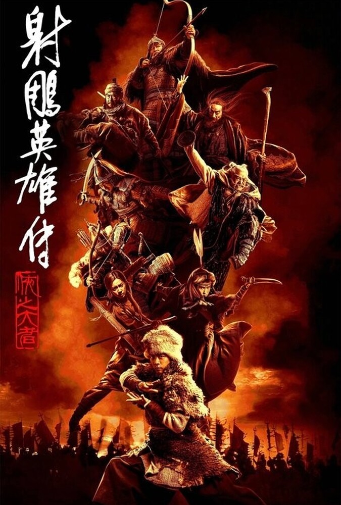 فیلم افسانه‌های قهرمانان کندور: دلاوران Legends of the Condor Heroes: The Gallants