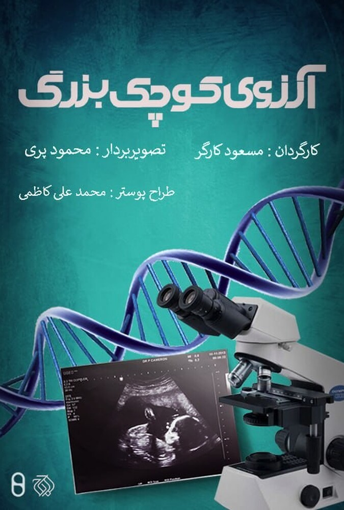 فیلم آرزوی کوچک و بزرگ