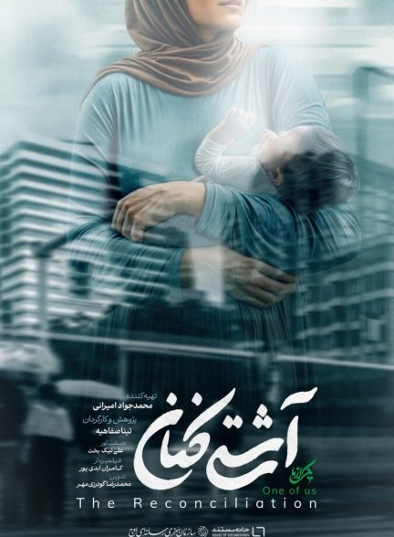 فیلم آشتی کنان
