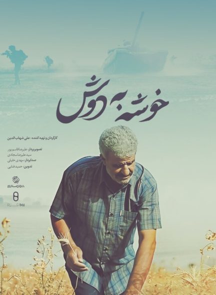 فیلم مستند خوشه به دوش