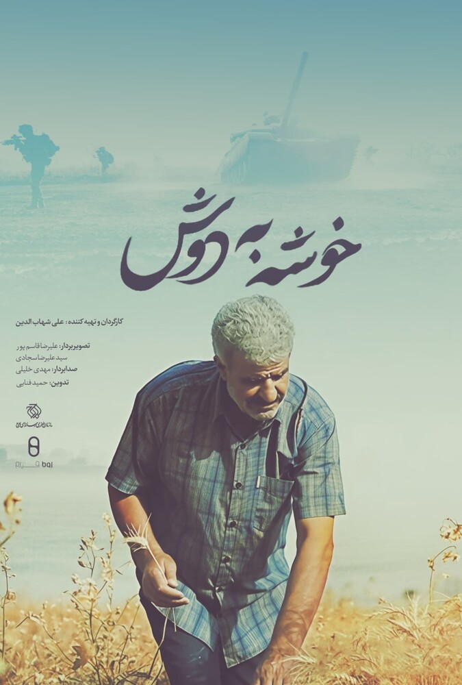 فیلم مستند خوشه به دوش