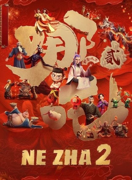 انیمیشن ن ژا 2 Ne Zha 2