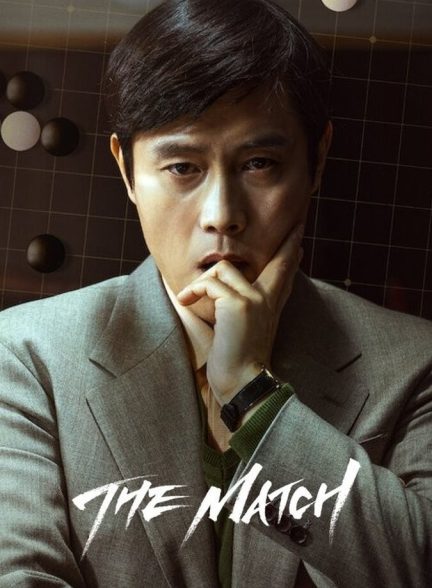 فیلم مسابقه The Match