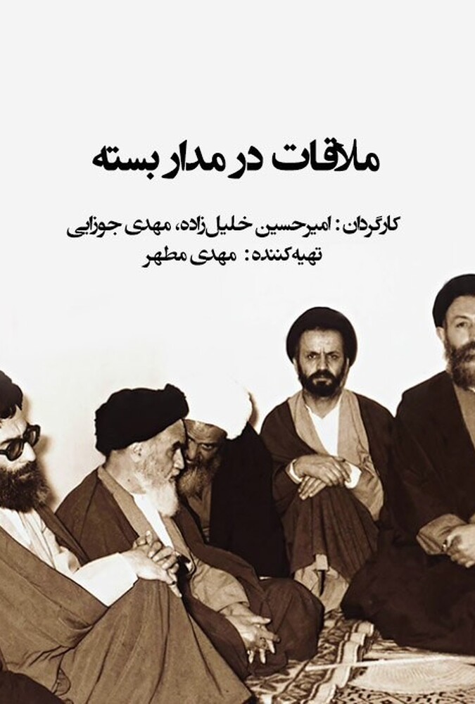 فیلم ملاقات در مدار بسته
