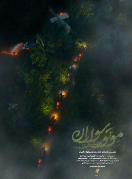 فیلم موتورسواران