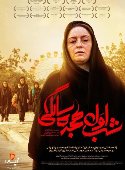 فیلم شب اول هجده سالگی
