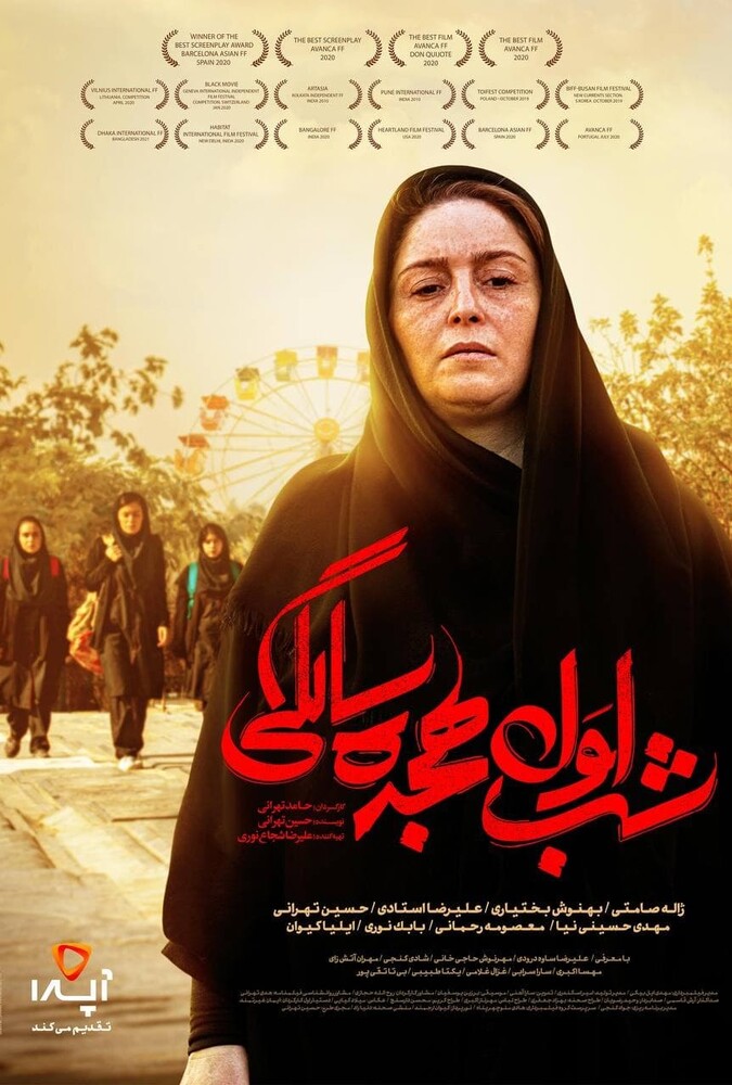 فیلم شب اول هجده سالگی