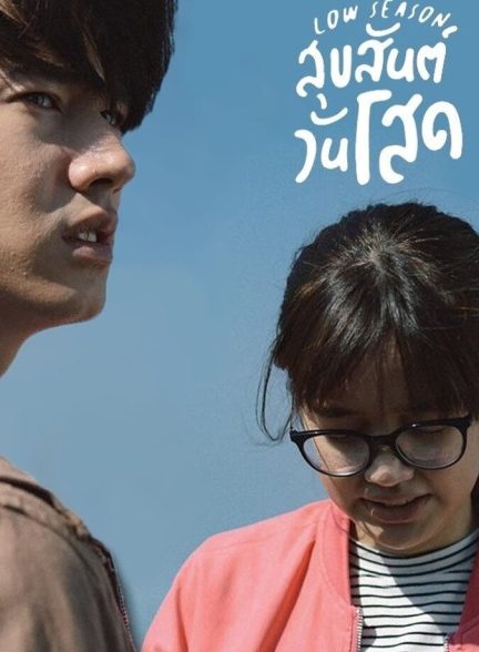 فیلم فصل کم گردشگر Low Season