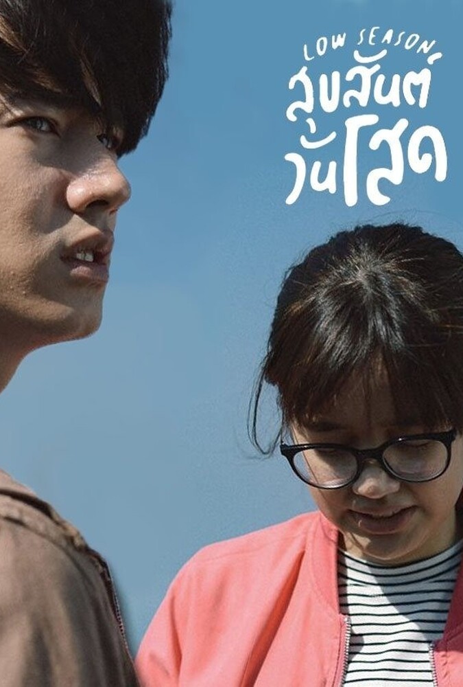 فیلم فصل کم گردشگر Low Season