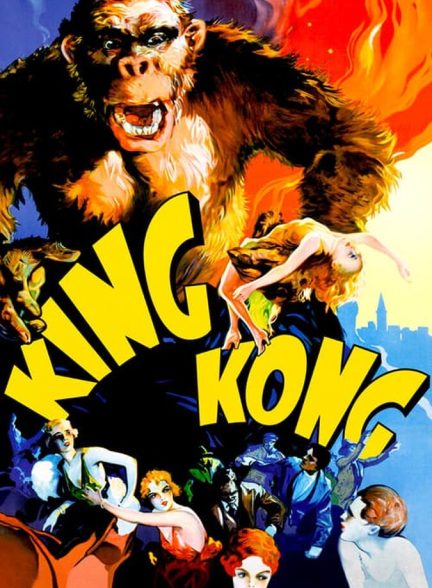 فیلم کینگ کونگ King Kong
