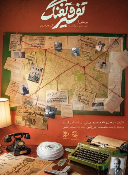 فیلم تفسیر و تفنگ
