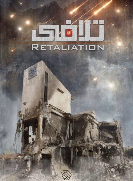 فیلم تلافی