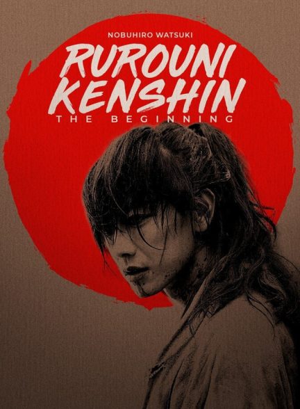 فیلم شمشیرزن دوره‌گرد: آغاز Rurouni Kenshin: The Beginning