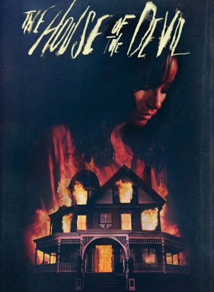 فیلم خانه شیطان The House of the Devil