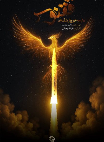 فیلم ققنوس