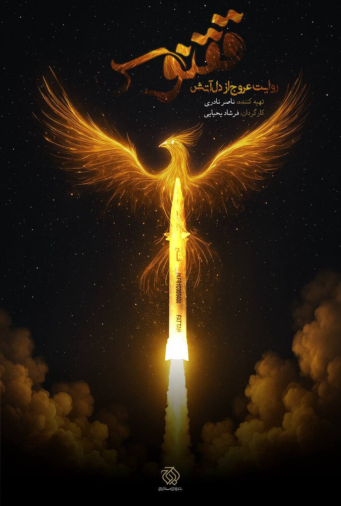 فیلم ققنوس