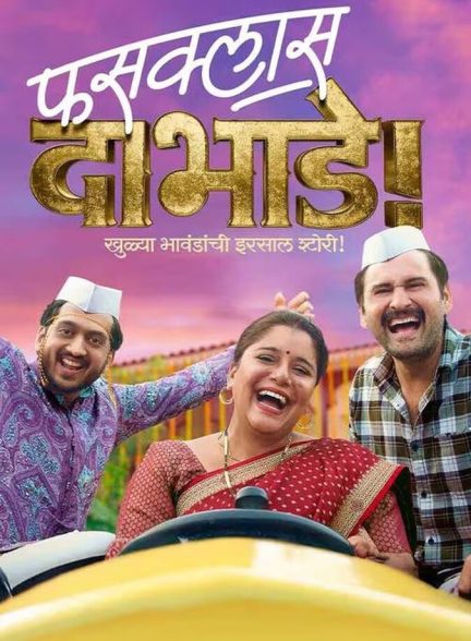 فیلم فوس‌کلاس داب‌هاده Fussclass Dabhade