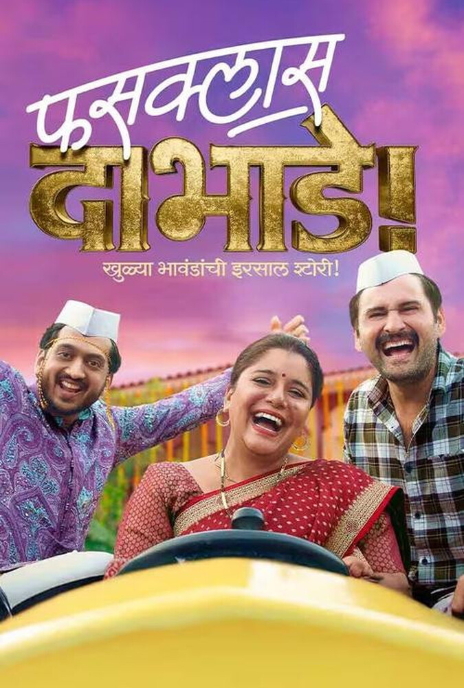فیلم فوس‌کلاس داب‌هاده Fussclass Dabhade