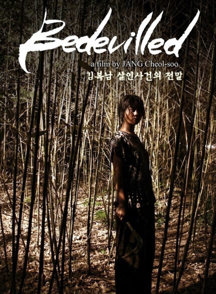 فیلم گیج شده Bedevilled