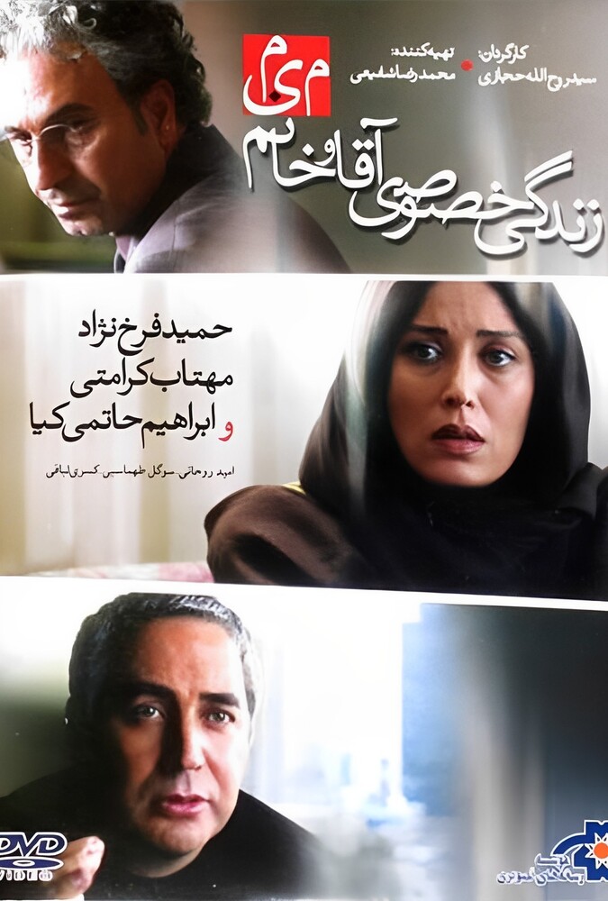 فیلم زندگی خصوصی آقا و خانم میم