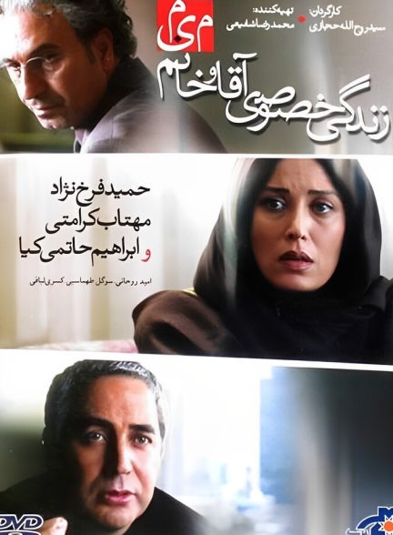 فیلم زندگی خصوصی آقا و خانم میم
