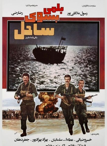 فیلم بلمی بسوی ساحل