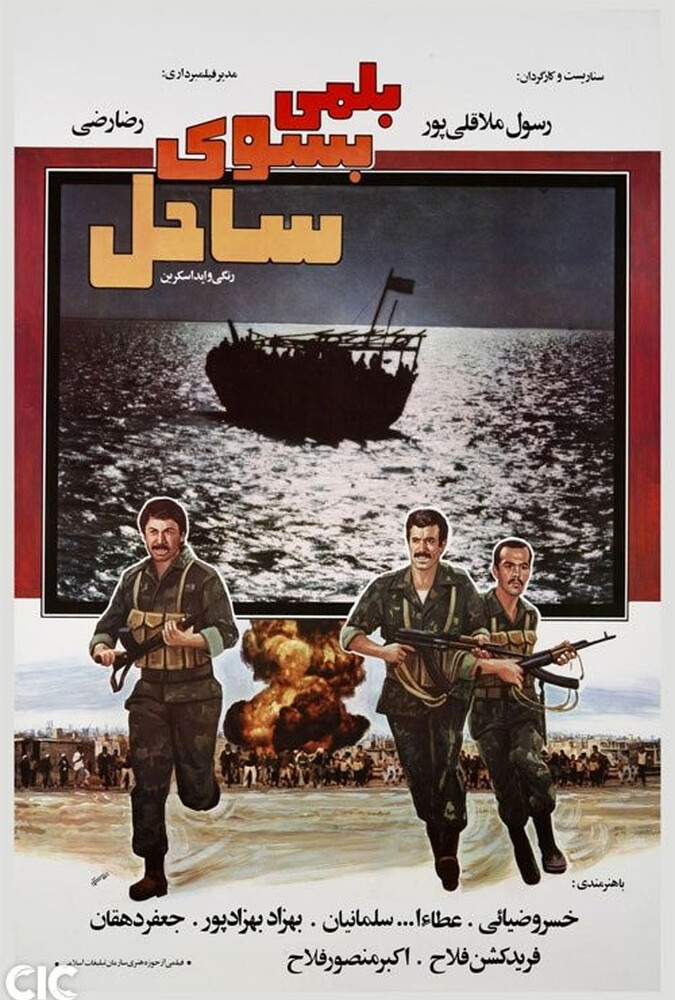 فیلم بلمی بسوی ساحل