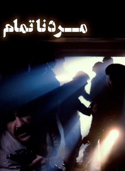 فیلم مرد ناتمام