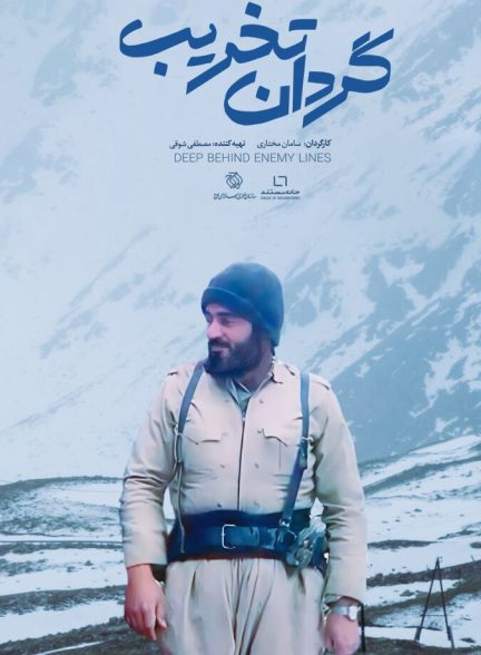 فیلم گردان تخریب