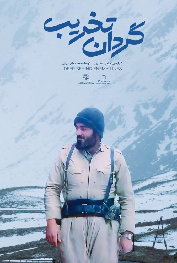فیلم گردان تخریب