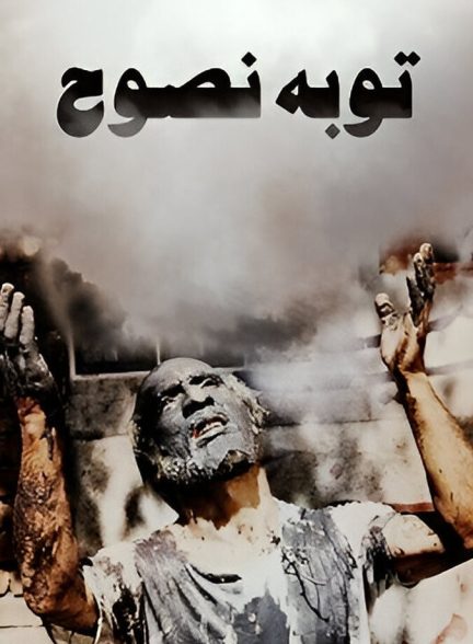 فیلم توبهٔ نصوح