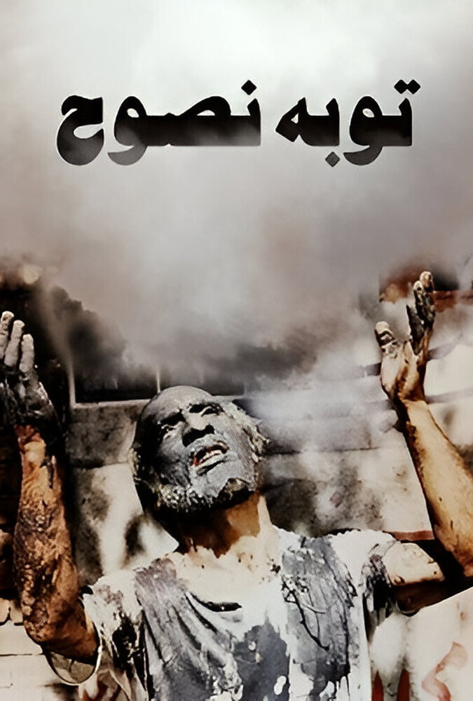 فیلم توبهٔ نصوح