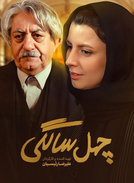 فیلم چهل‌ سالگی