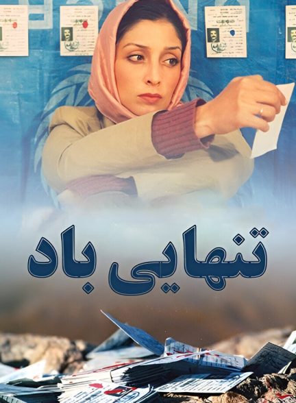 فیلم تنهایی باد