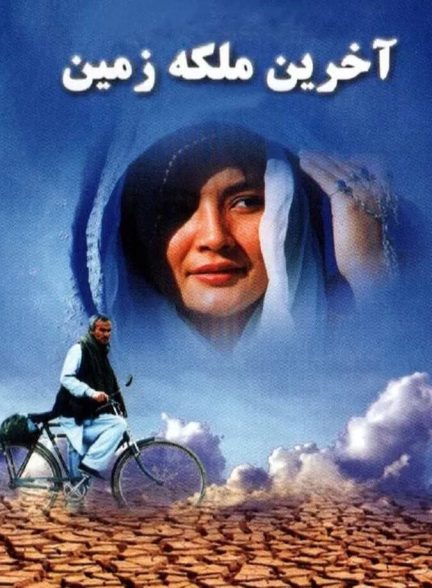 فیلم آخرین ملکه زمین