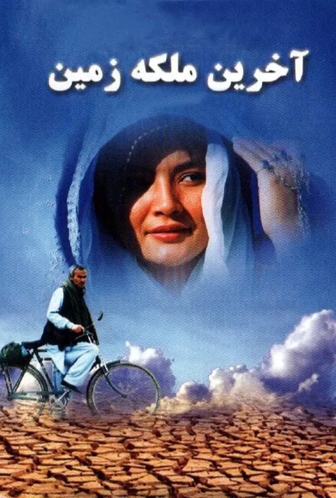 فیلم آخرین ملکه زمین