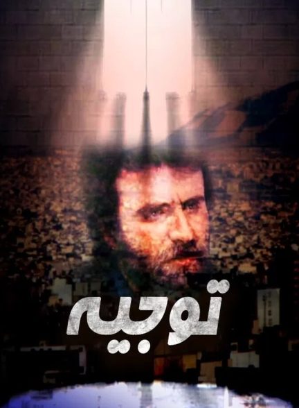 فیلم توجیه