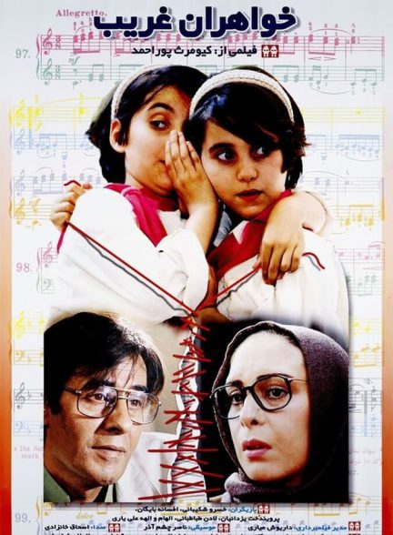 فیلم خواهران غریب