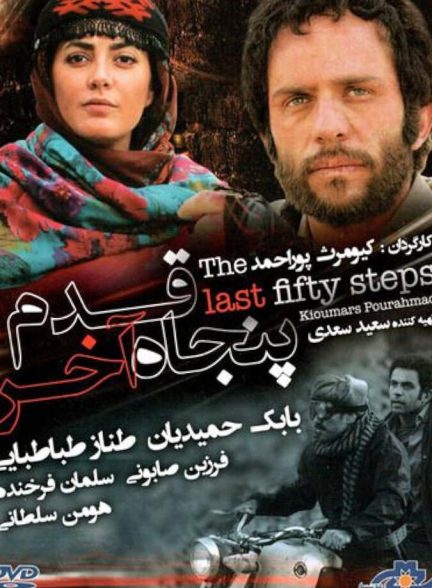 فیلم ۵۰ قدم آخر